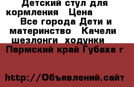 Детский стул для кормления › Цена ­ 3 000 - Все города Дети и материнство » Качели, шезлонги, ходунки   . Пермский край,Губаха г.